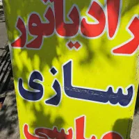 رادیاتور سازی عباسی تعمیر رادیاتور ایرانی وخارجی