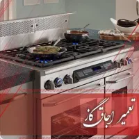تعمیرات تخصصی انواع گاز و فرگاز و هود