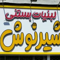 کار در لبنیات سنتی