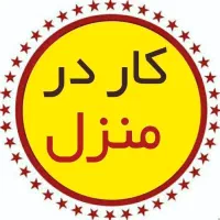کار در منزل