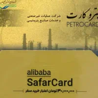 پتروکارت. سفرکارت|کارت هدیه و تخفیف|بندر ماهشهر, |دیوار