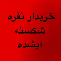 خریدار نقره شما