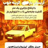 باربری تیزرو ترابرزاهدی وانت،نیسان،خاور،تریلی|خدمات حمل و نقل|اسلام‌شهر, شهرک واوان|دیوار