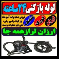 لوله بازکنی بافنربرقی وپمپ هوا و تخلیه چاه تضمینی