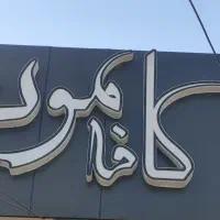 استخدام در کافه