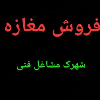 مغازه شهرک مشاغل فنی مهارت اول ۶۰ متری