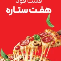 پیک موتوری فست فود تمام و نیمه وقت