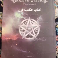 کتاب ممنوعه حکمت قرن