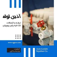 نیوپایپ آذین نیوفلکس پلیران سوپرپایپ سوپردرین|مصالح و تجهیزات ساختمان|تهران, پارک شهر|دیوار
