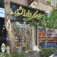 فروش  یا معاوضه با آپارتمان مغازه ۳۰متری پاسداران|فروش مغازه و غرفه|تهران, پاسداران|دیوار