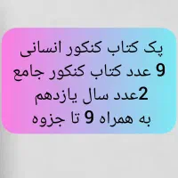 پک 11عددی کتاب کنکور انسانی جامع +جزوه