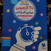 کتاب ۲۰ آزمون مولتی کمپلکس ویرایش ۱۴۰۳|کتاب و مجله آموزشی|قم, باجک سه|دیوار