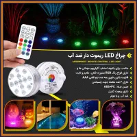 چراغ LED ریموت دار ضد آب