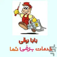 خدمات برقی و تعمیراتی