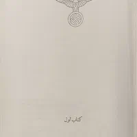 کتاب ظهور و سقوط رایش سوم|کتاب و مجله تاریخی|تهران, جمال‌زاده|دیوار