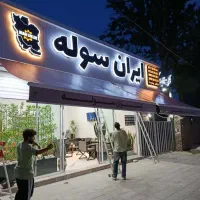 سایبان و سقف برقی دژپاد|عمدهفروشی|کرج, اصفهانیها|دیوار