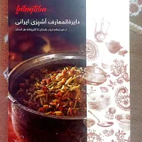 کتاب دایره المعارف آشپزی سانازسانیا