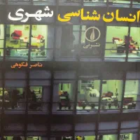 انسان شناسی شهری