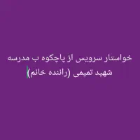 سرویس مدرسه