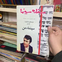 فروش و خرید کتاب قدیمی اسناد سینمایی نگاتیو هنری