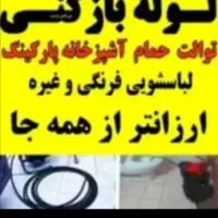 لوله‌ بازکنی کل مناطق تهران  24ساعته فنرزنی
