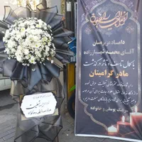 تاج گل مراسم ترحیم|گل و گیاه طبیعی|مشهد, کوی ولیعصر|دیوار