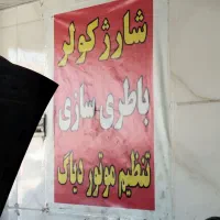 تنظیم موتور باطریساز سیارباتری ساز|خدمات موتور و ماشین|سنندج, |دیوار