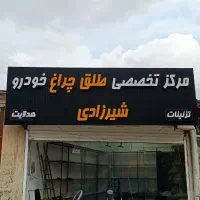 مرکز تخصصی طلق چراغ خودرو