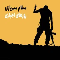 خدمات سربازی