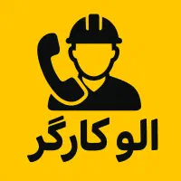 الو کارگر ،کارگر فوری برای هر کاری، الو کارگر