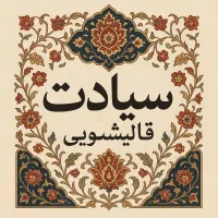 یارانه قالیشویی سیادت- طرح معیشتی دولت