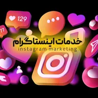 خدمات اینستاگرام