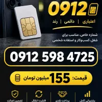 فروش سیم کارت ۰۹۱۲ کد ۵ شماره 09125984725