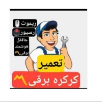 تعمیر درب برقی شبانه روزی ۲۴ساعته