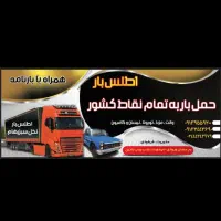 اطلس بار نخل سبز رهام|خدمات حمل و نقل|بم, |دیوار