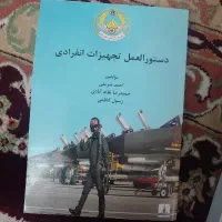 کتاب زهرشناسی جانوری و خلبانی تجهیزات فردی