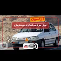 آموزش رانندگی صفر تاصد