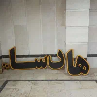 تابلو شاهان|فروشگاه و مغازه|تهران, شهرک گلها (تهرانسر)|دیوار