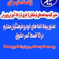 صدور بیمه خودرو فرهنگیان بدون پیش پرداخت در10 قسط