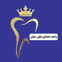 ایمپلنت اقساطی،دندان عقل،جراحی لثه،دندان نهفته