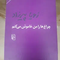 کتاب چراغ ها را من خاموش میکنم