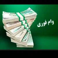 نیازمند وام هستم فوری