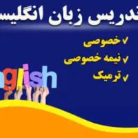 تدریس زبان انگلیسی