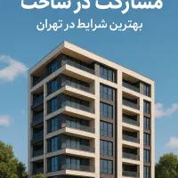 مشارکت در ساخت اوین بدون بلاعوض