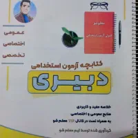 کتاب استخدامی دبیری آموزش و پرورش
