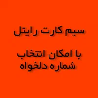 سیم کارت رایتل