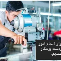 به یک نفر آقا برای انجامامورگارگاه مانتو دوزی