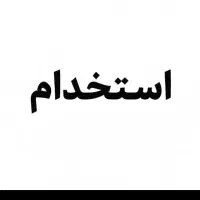 استخدام وکاردرمنزل