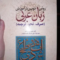 کتاب روش نوین در آموزش عربی