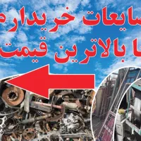 ضایعات  قیمت بالا